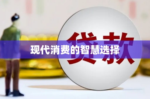 全州现代消费的智慧选择