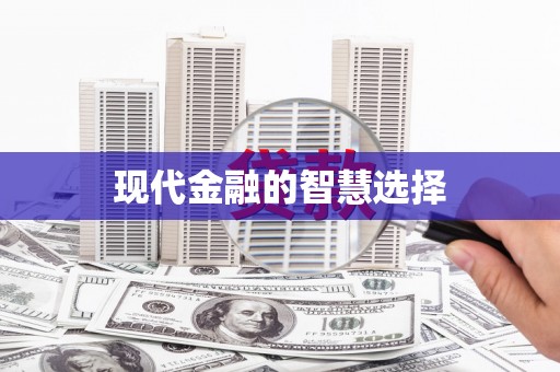 全州现代金融的智慧选择