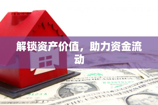 全州解锁资产价值，助力资金流动