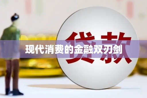 全州现代消费的金融双刃剑