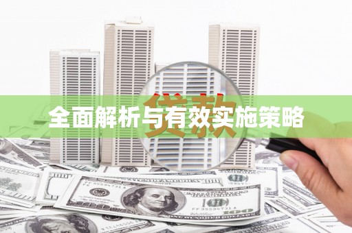 全州全面解析与有效实施策略