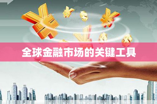 全州全球金融市场的关键工具