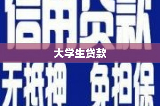 全州大学生贷款
