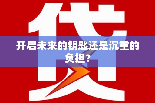 全州开启未来的钥匙还是沉重的负担？