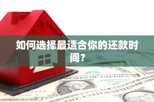 全州如何选择最适合你的还款时间？