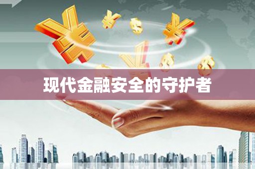 全州现代金融安全的守护者
