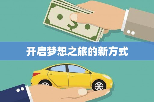 全州开启梦想之旅的新方式