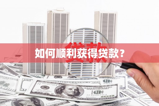 全州如何顺利获得贷款？