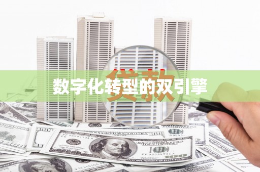 全州数字化转型的双引擎