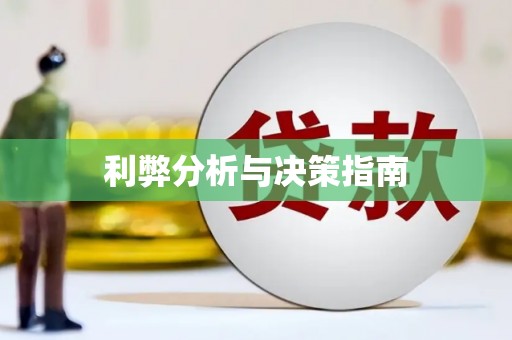 全州利弊分析与决策指南