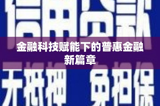 全州金融科技赋能下的普惠金融新篇章