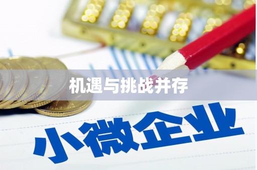 全州机遇与挑战并存