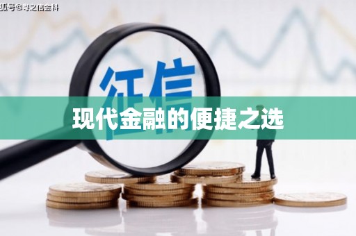 全州现代金融的便捷之选