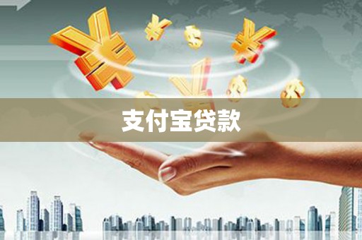 全州支付宝贷款