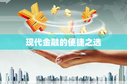 全州现代金融的便捷之选