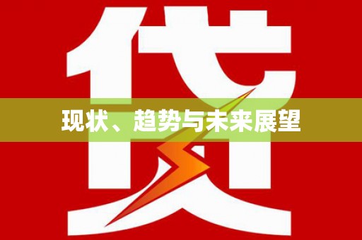 全州现状、趋势与未来展望