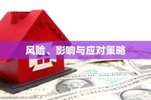 全州风险、影响与应对策略