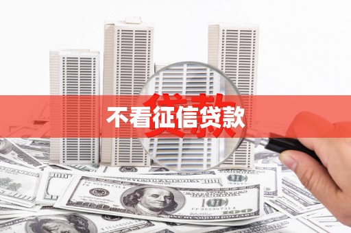 全州不看征信贷款