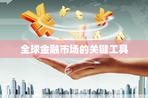全州全球金融市场的关键工具