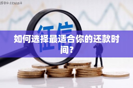 全州如何选择最适合你的还款时间？