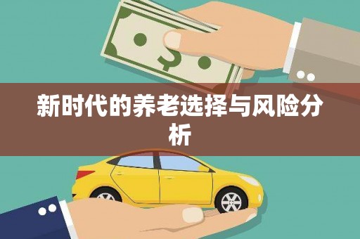 全州新时代的养老选择与风险分析