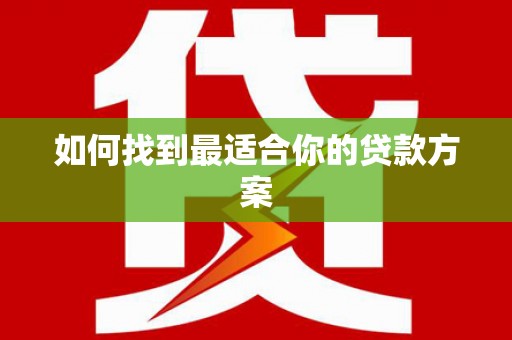 全州如何找到最适合你的贷款方案
