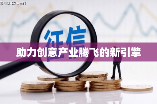 全州助力创意产业腾飞的新引擎
