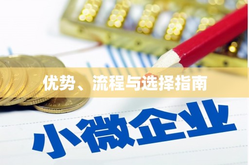 全州优势、流程与选择指南