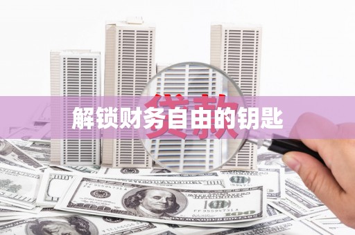 全州解锁财务自由的钥匙