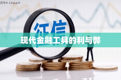 全州现代金融工具的利与弊