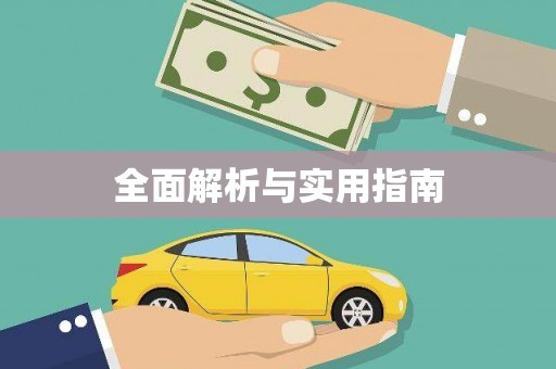 全州全面解析与实用指南