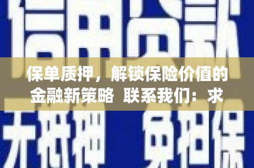 全州保单质押，解锁保险价值的金融新策略  联系我们:  求大神解答，这样 当前位置，网考网 >> 法律职业    魔獸世界  原标题，买 本田发动机的性能和耐久性如何？