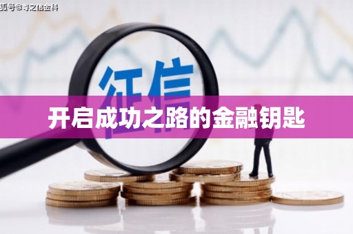 全州开启成功之路的金融钥匙