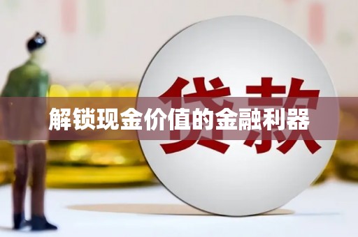 全州解锁现金价值的金融利器