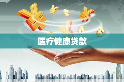 全州医疗健康贷款