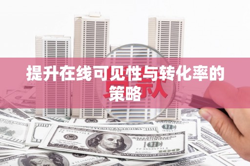 全州提升在线可见性与转化率的策略