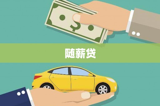 全州随薪贷