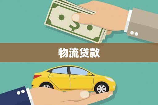 全州物流贷款