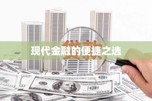 全州现代金融的便捷之选