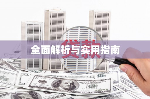 全州全面解析与实用指南