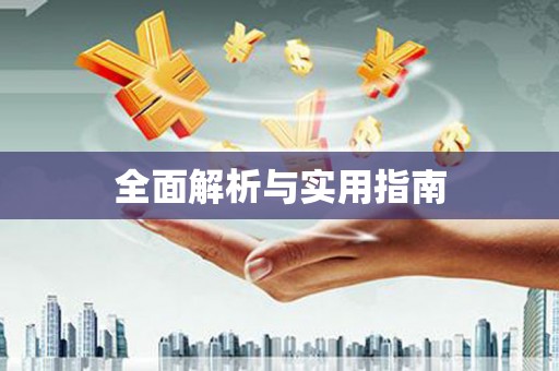 全州全面解析与实用指南