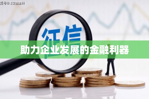 全州助力企业发展的金融利器