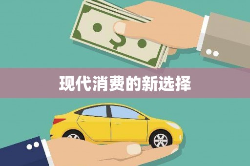 全州现代消费的新选择