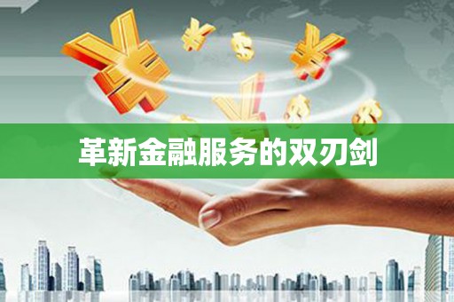 全州革新金融服务的双刃剑