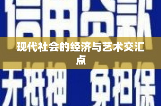 全州现代社会的经济与艺术交汇点