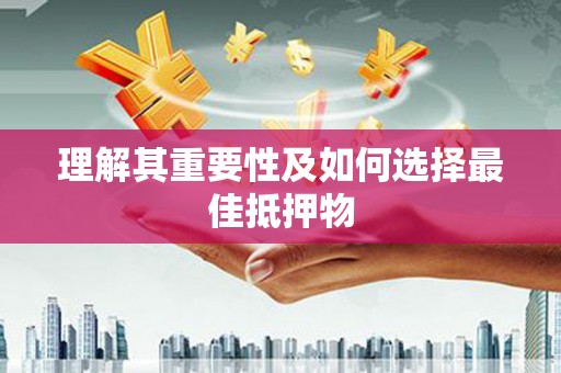 全州理解其重要性及如何选择最佳抵押物