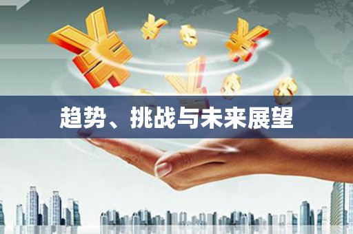 全州趋势、挑战与未来展望