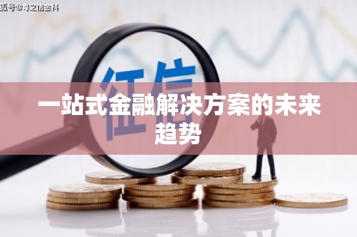 全州一站式金融解决方案的未来趋势