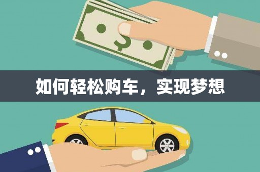 全州如何轻松购车，实现梦想