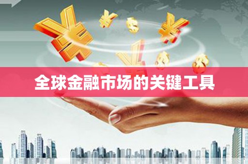 全州全球金融市场的关键工具